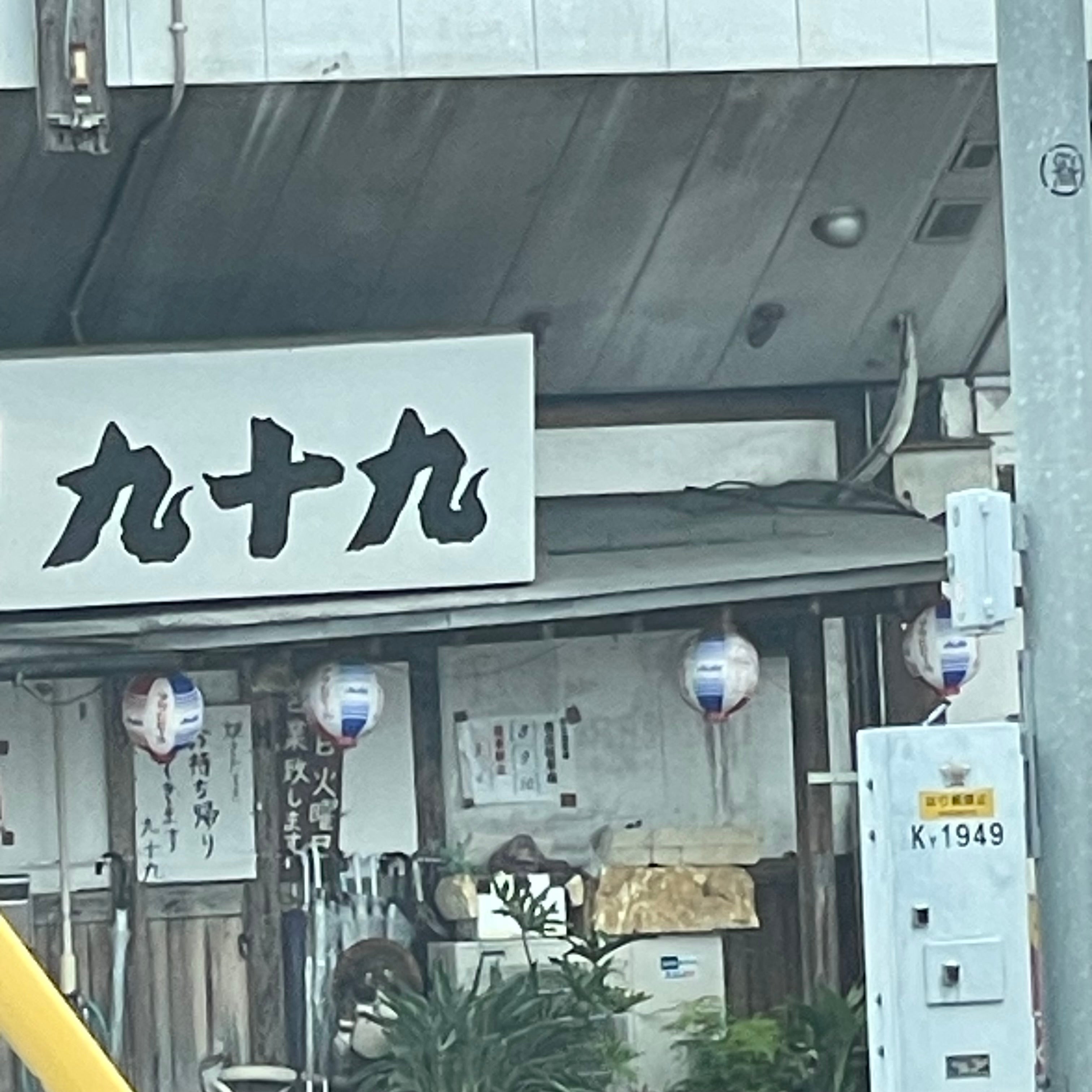 やきとり 九十九 国分店_2枚目