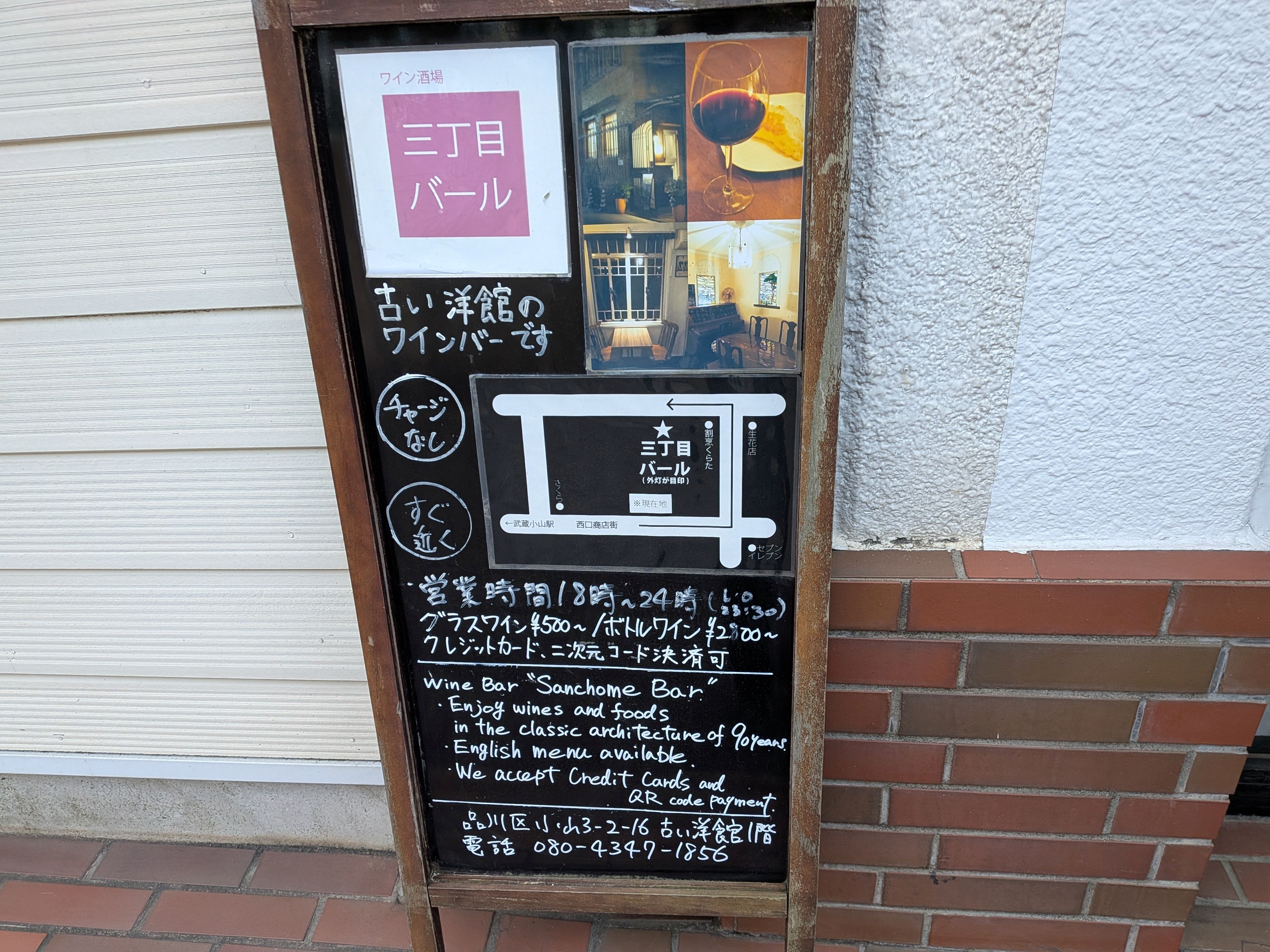三丁目バール
