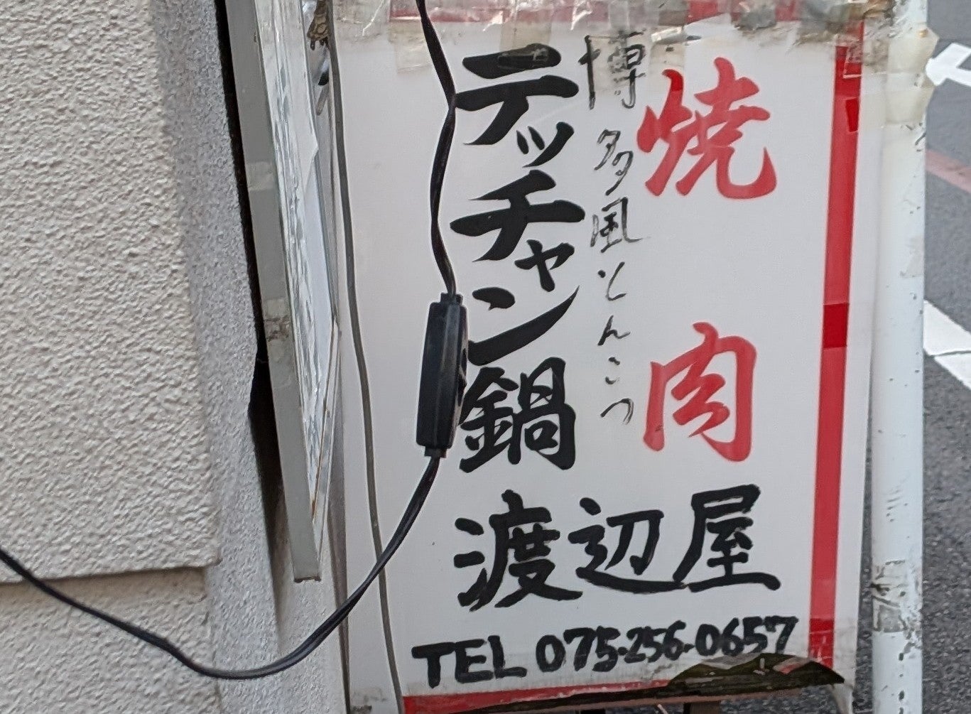 渡辺屋_2枚目