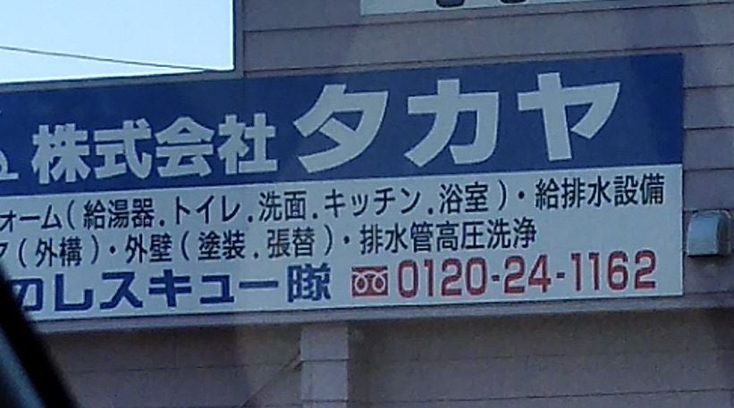株式会社タカヤ