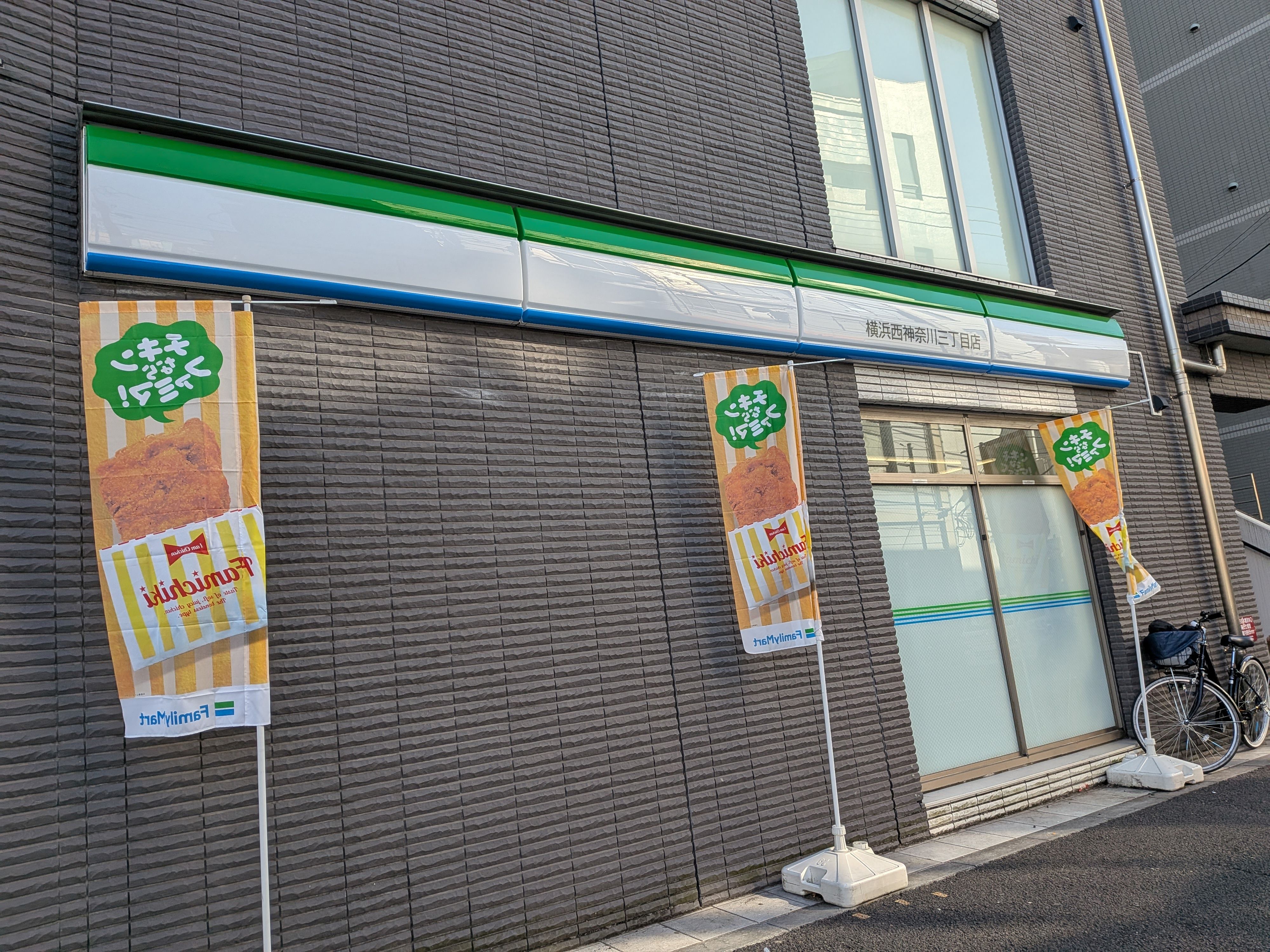 ファミリーマート　横浜西神奈川三丁目店_2枚目