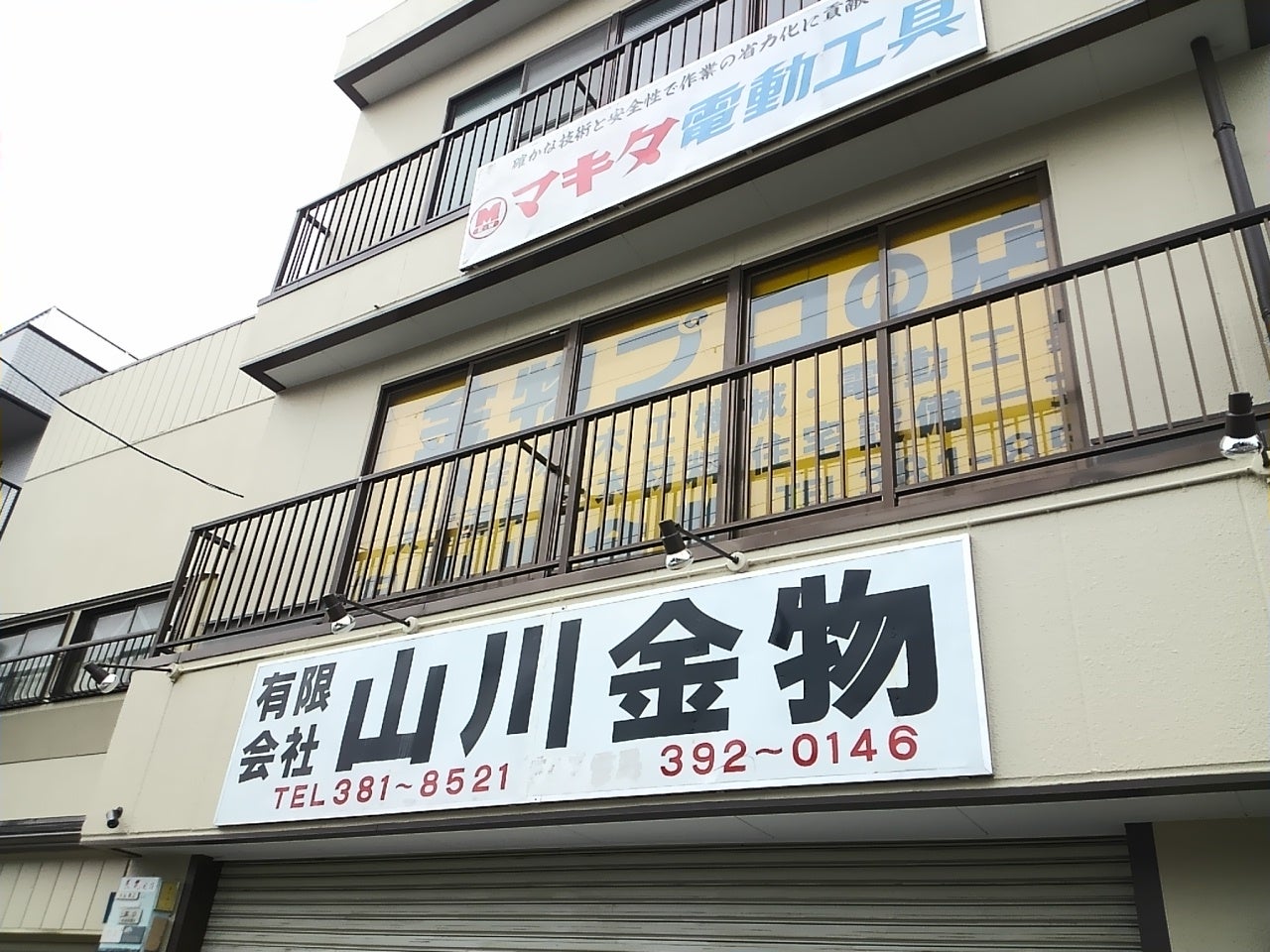 有限会社山川金物