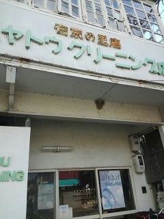 ハヤトウクリーニング右京の里店_2枚目