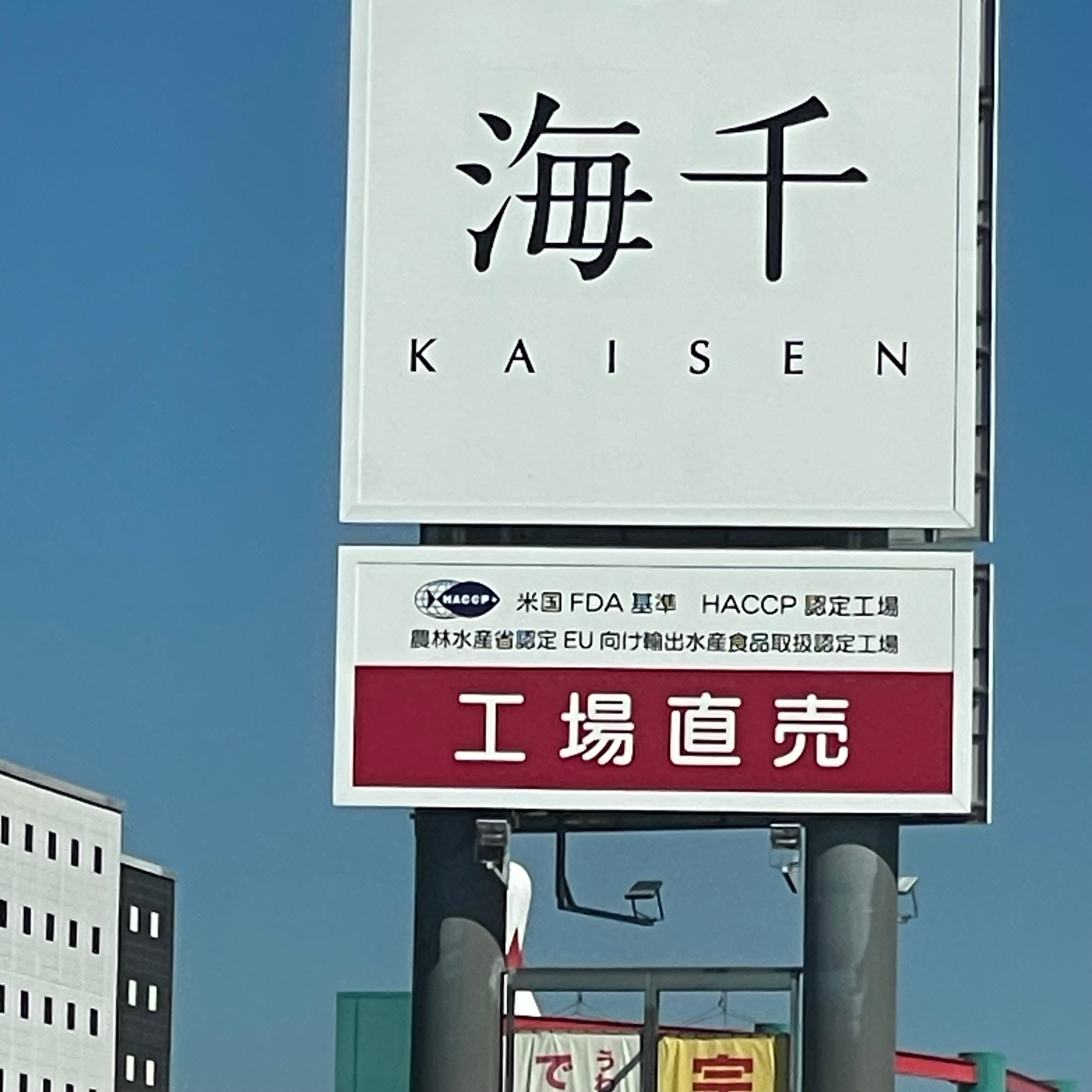 海千 宗像本店_1枚目