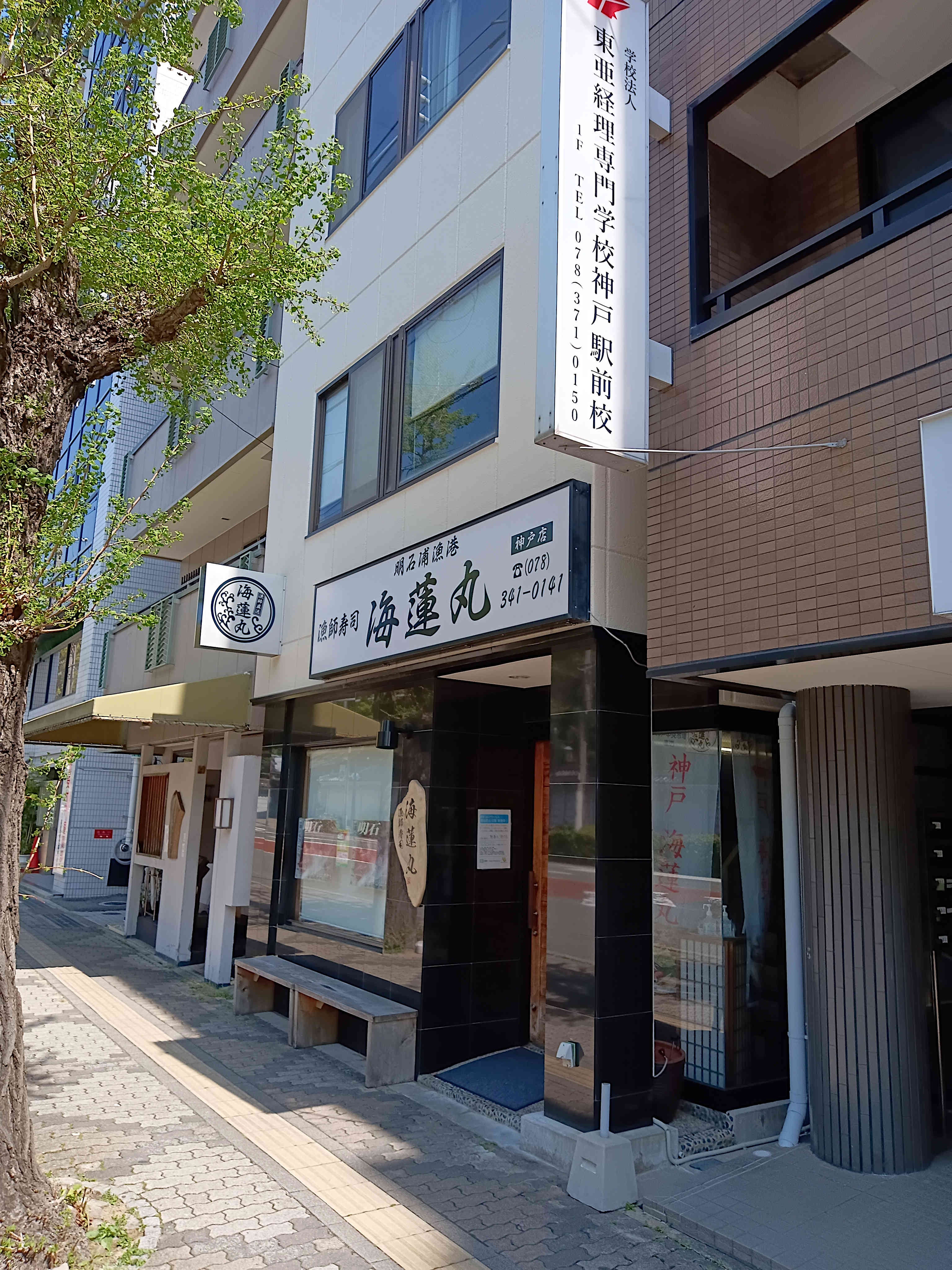 漁師寿司 海蓮丸 神戸店_1枚目