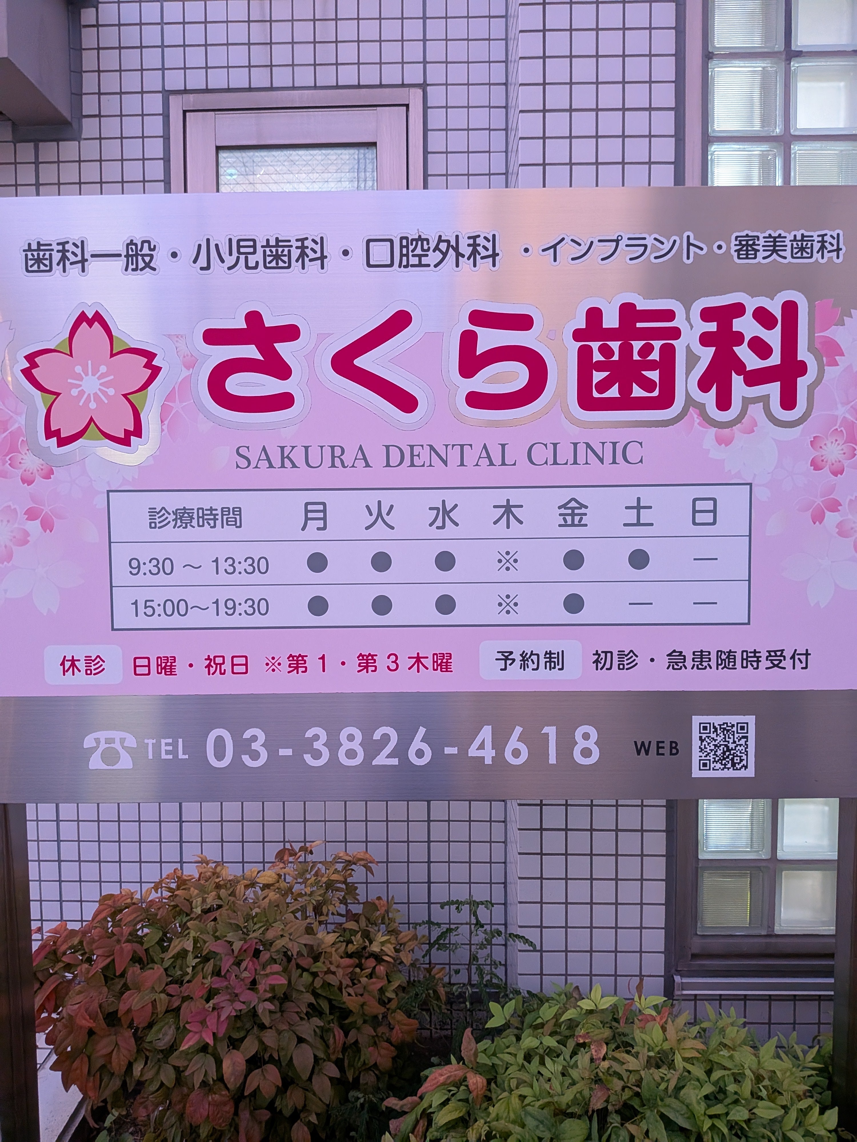 医療法人社団 さくら歯科_1枚目