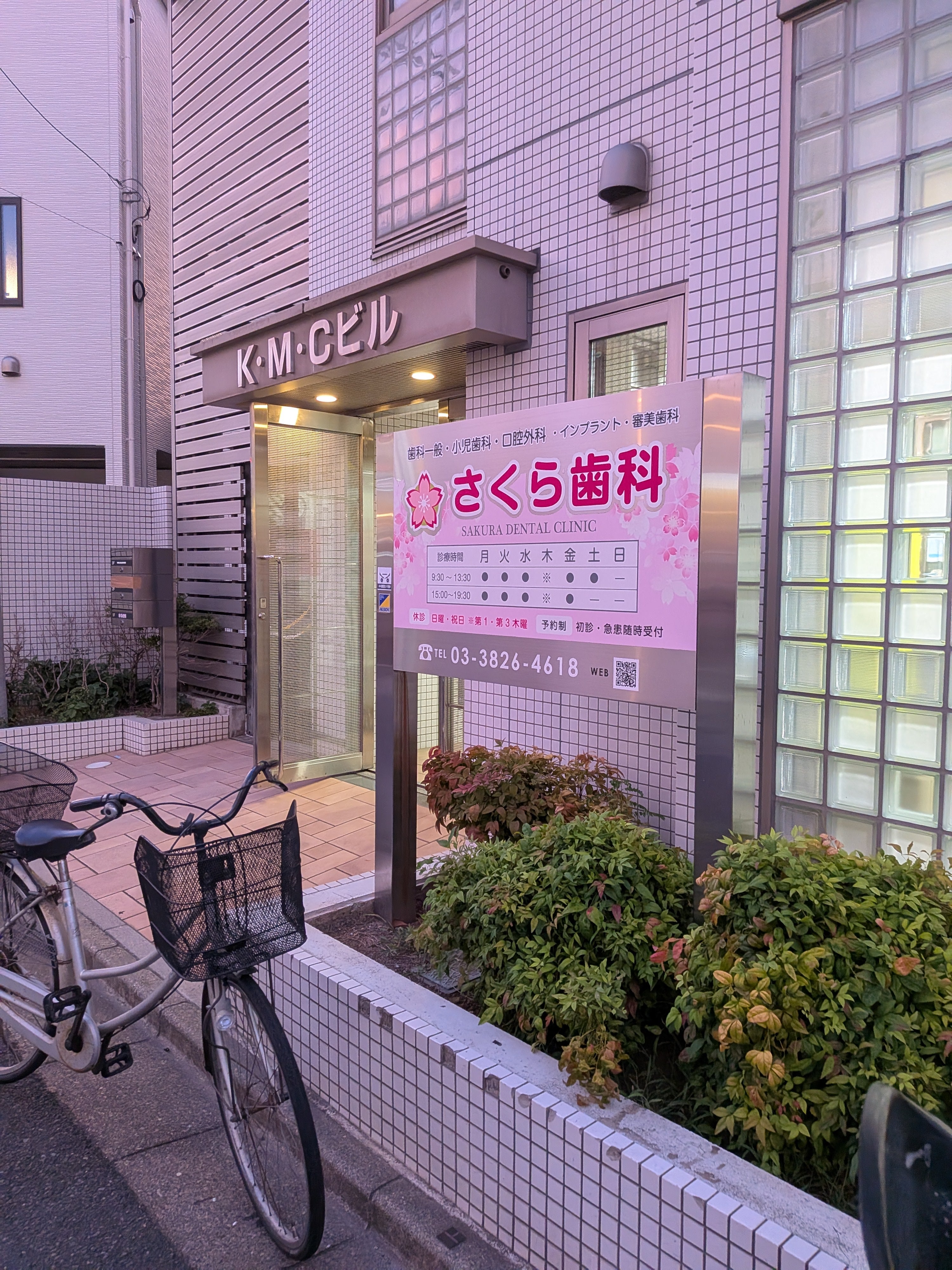 医療法人社団 さくら歯科_2枚目
