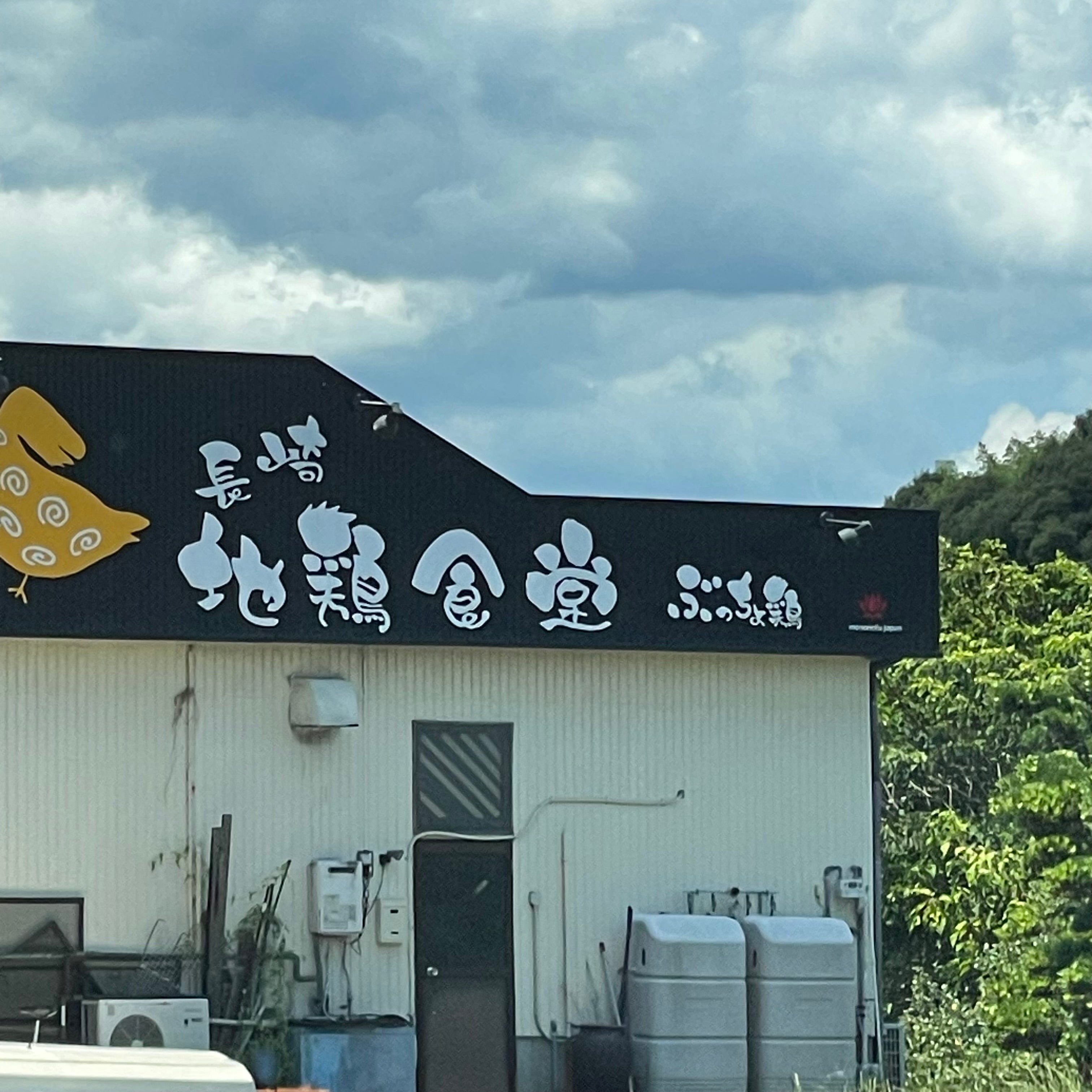 長崎地鶏食堂 ぶっちょ鶏_1枚目