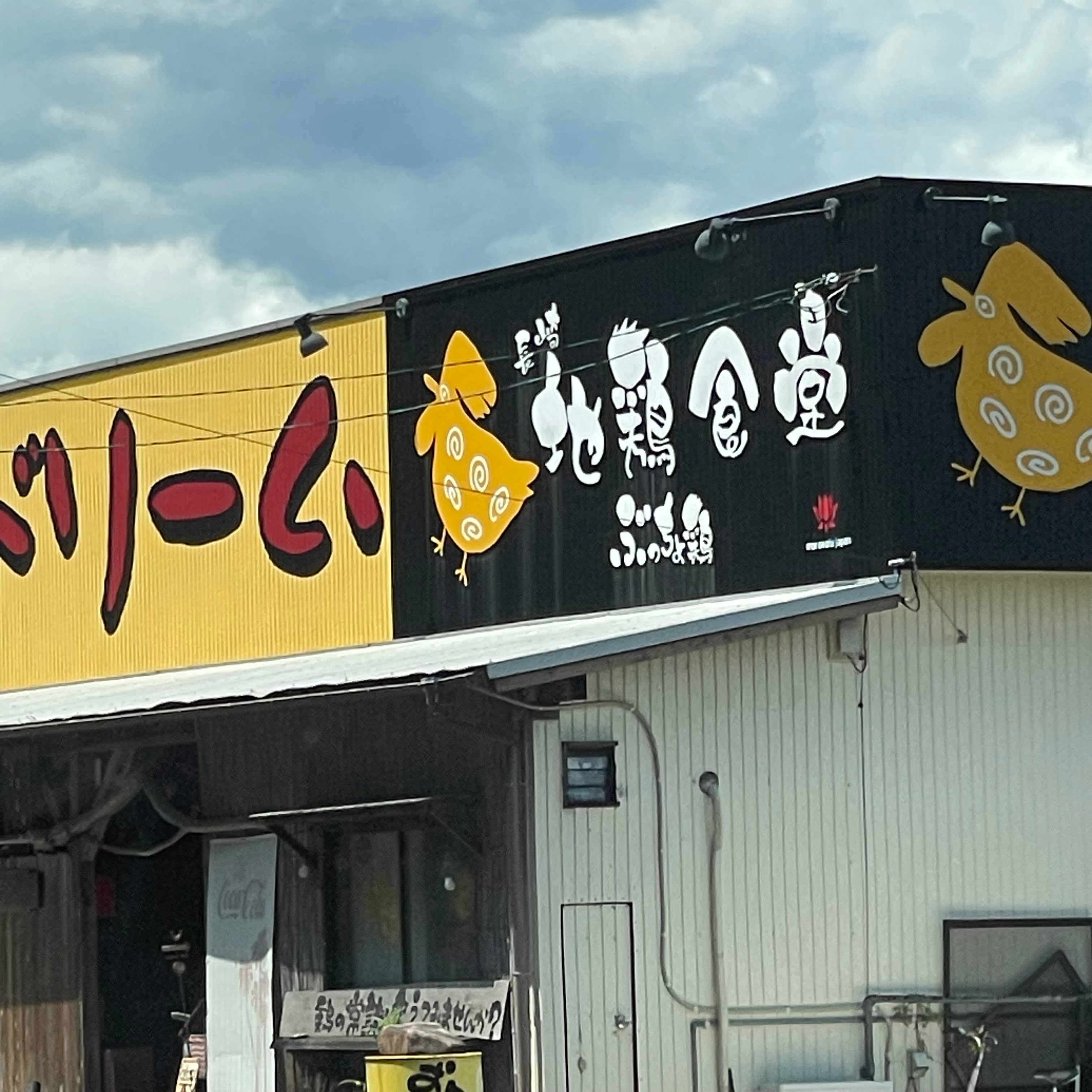 長崎地鶏食堂 ぶっちょ鶏_2枚目