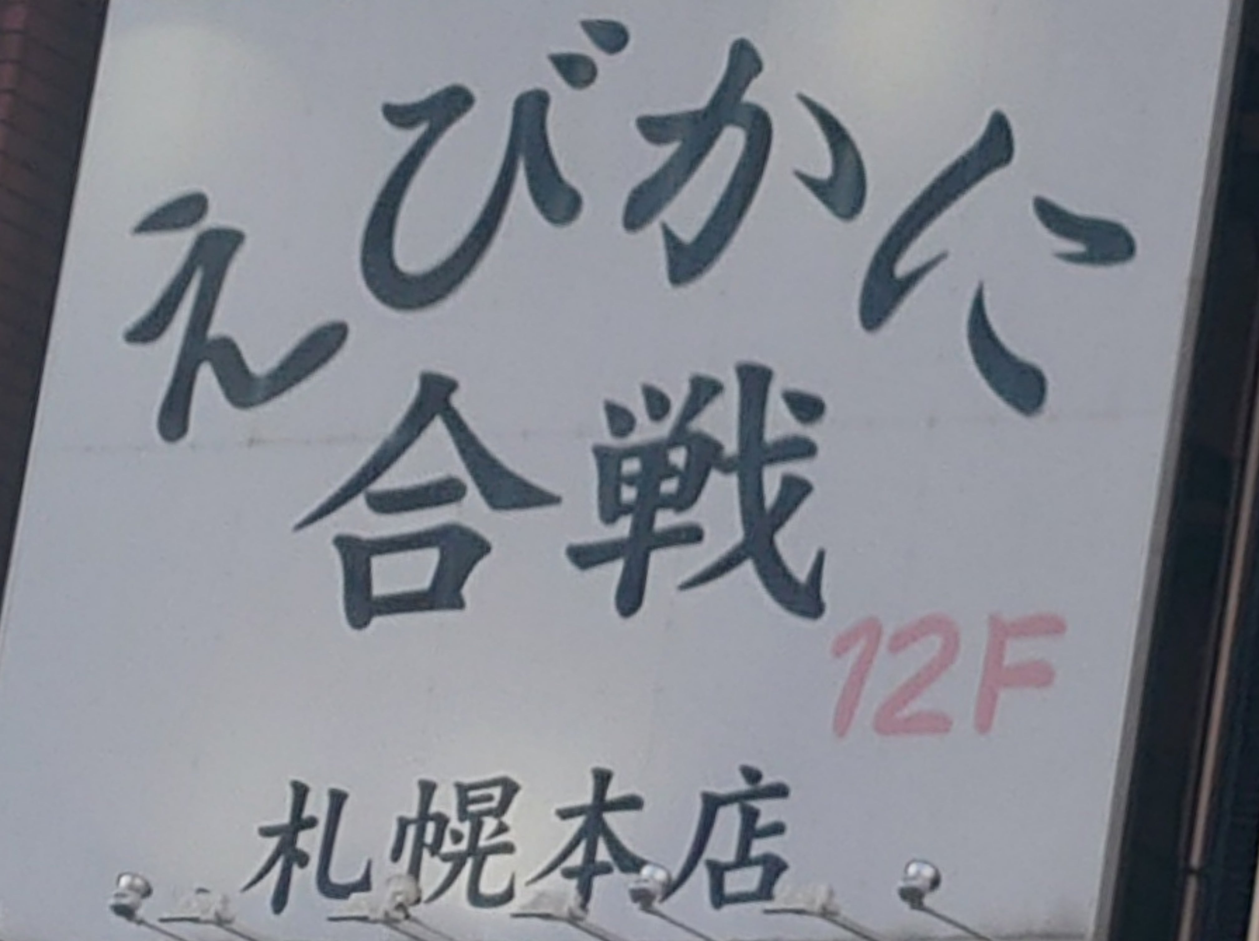 えびかに合戦札幌_2枚目