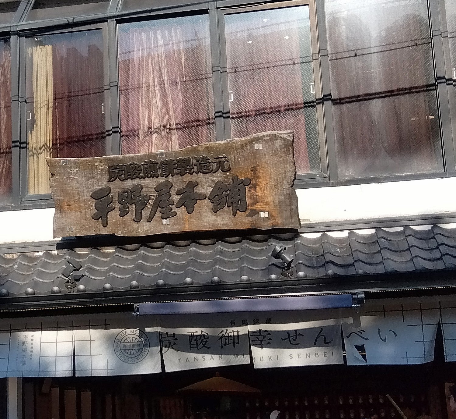 平野屋本舗_1枚目