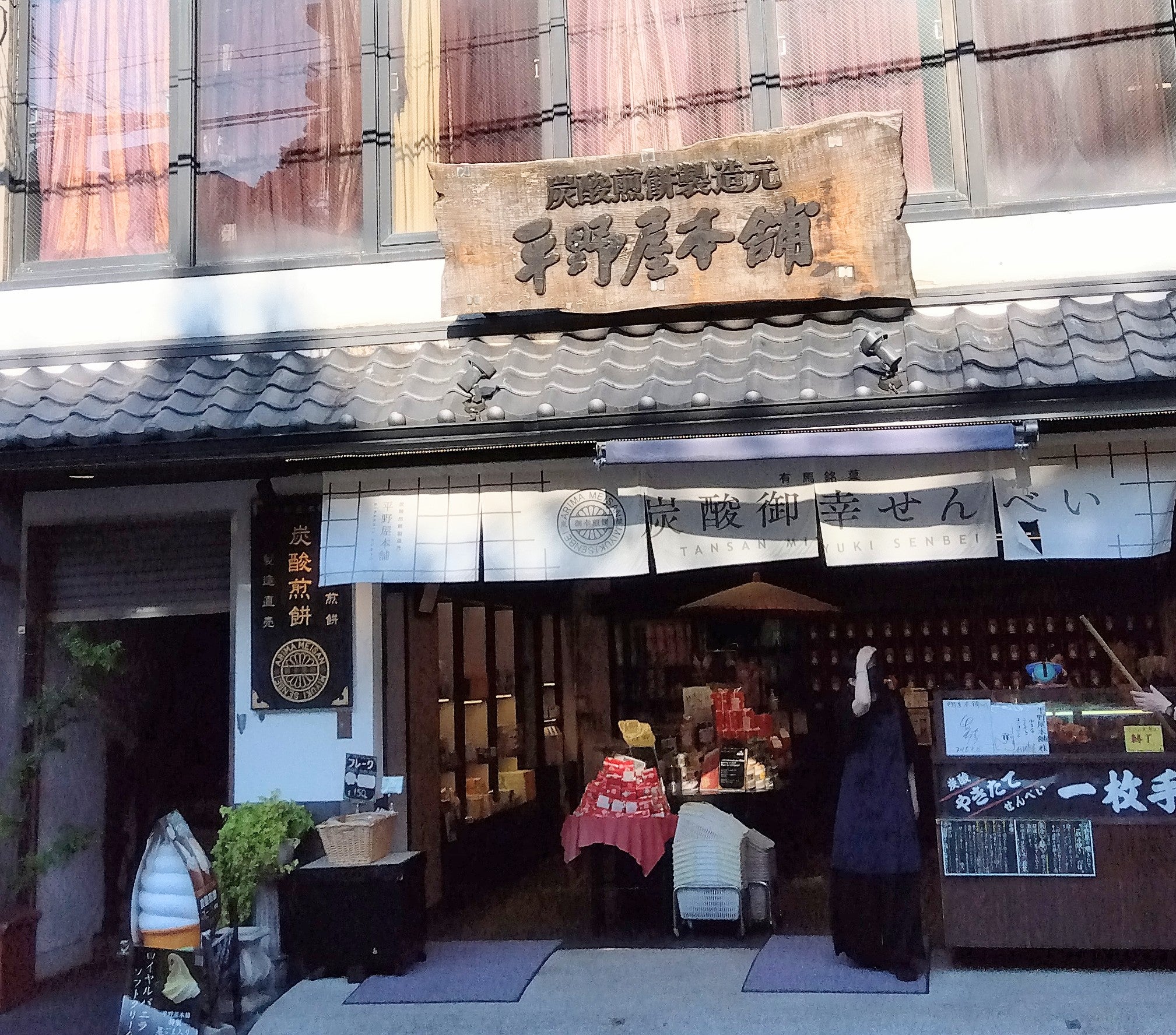 平野屋本舗_2枚目