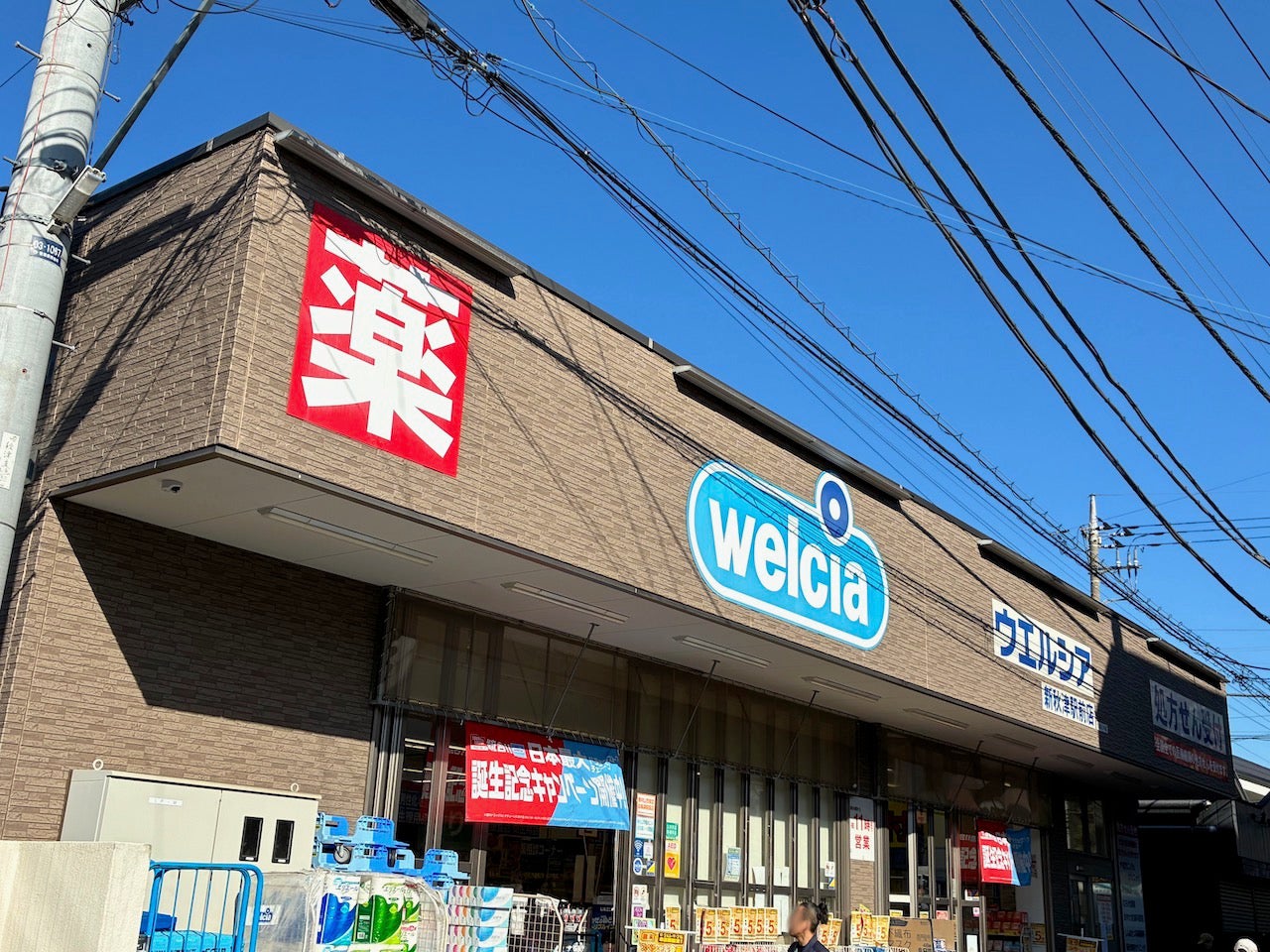 ウエルシア　新秋津駅前店_2枚目