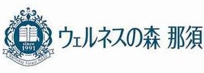 ウェルネスの森那須