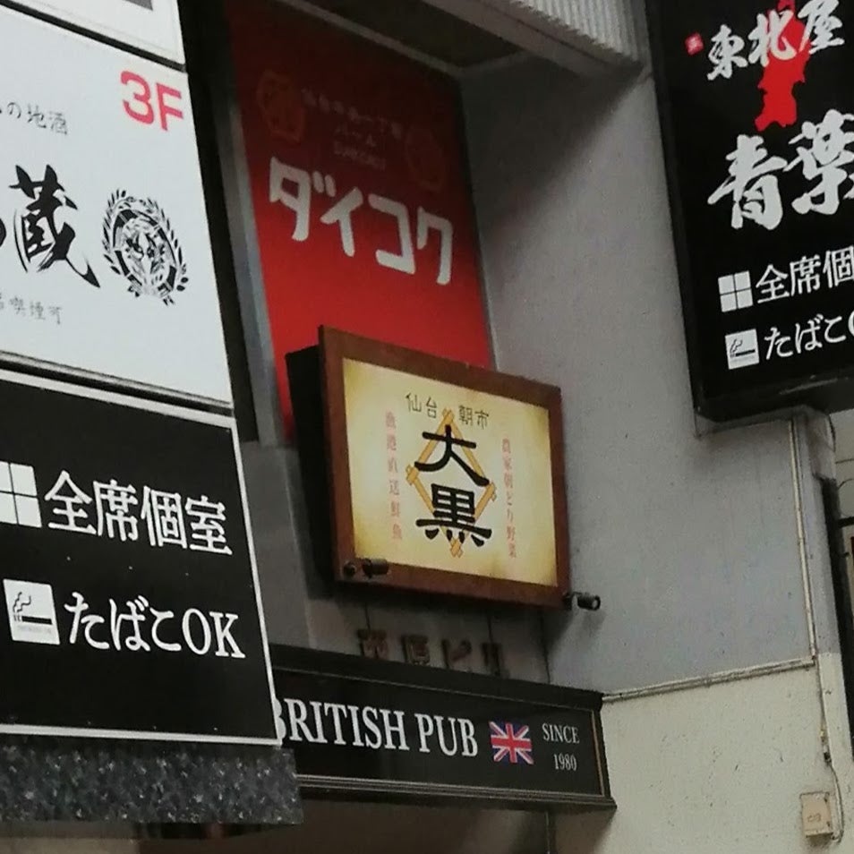 居酒屋 大黒