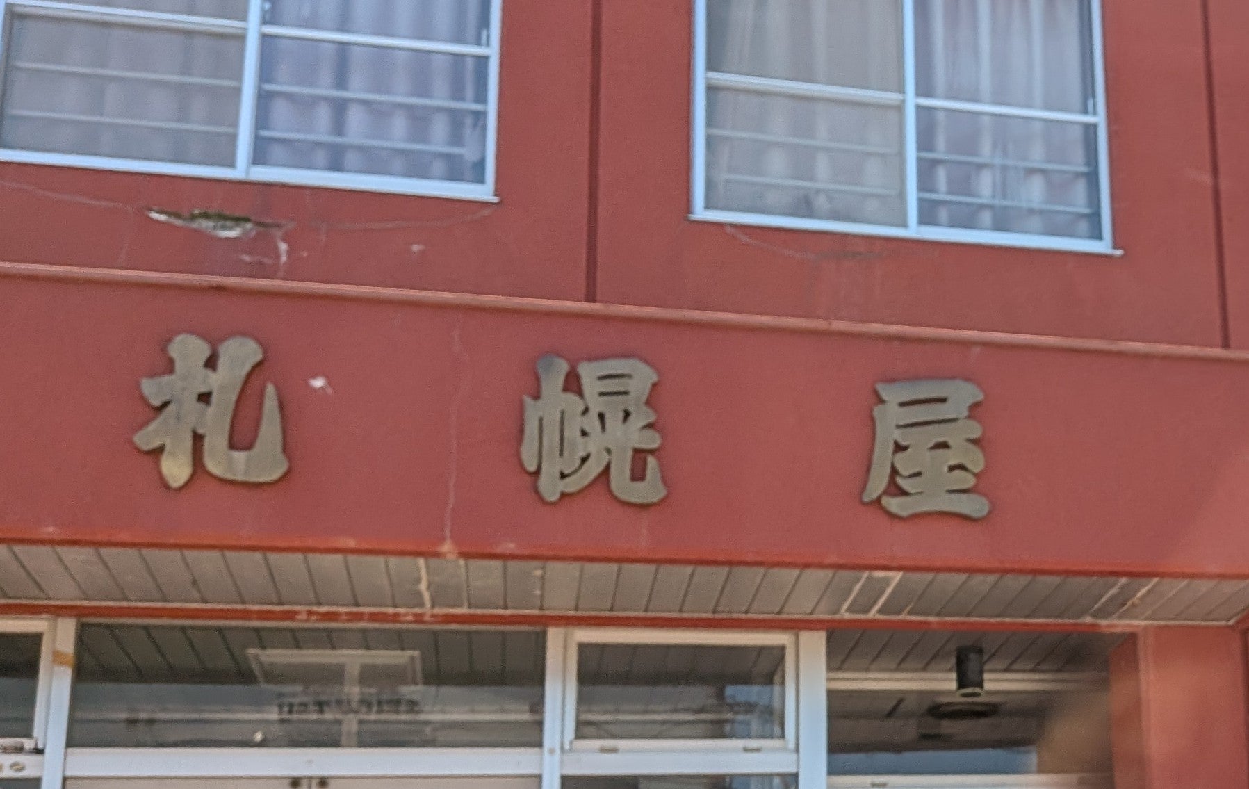 ホテル札幌屋_1枚目
