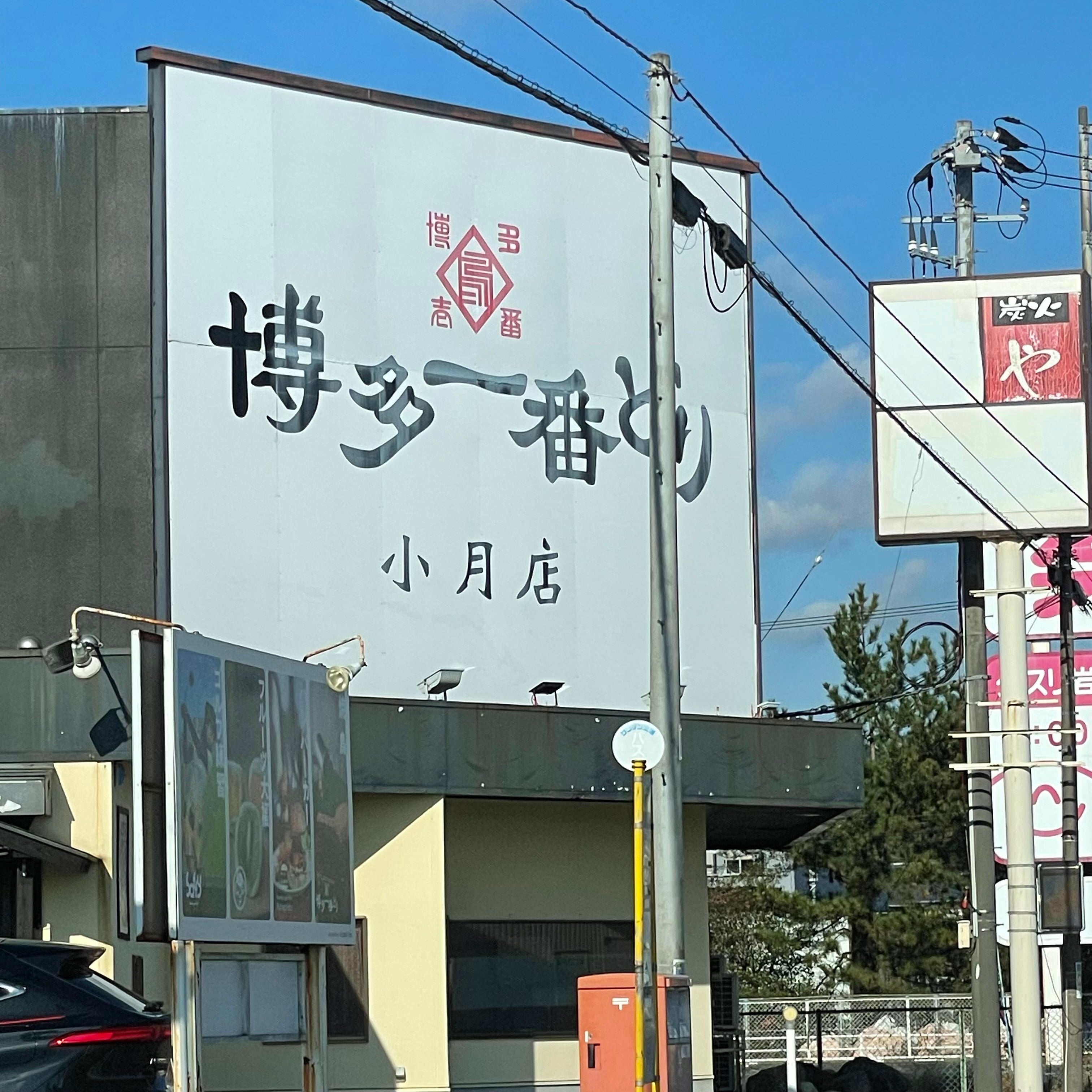 博多一番どり居食家あらい 小月店_2枚目