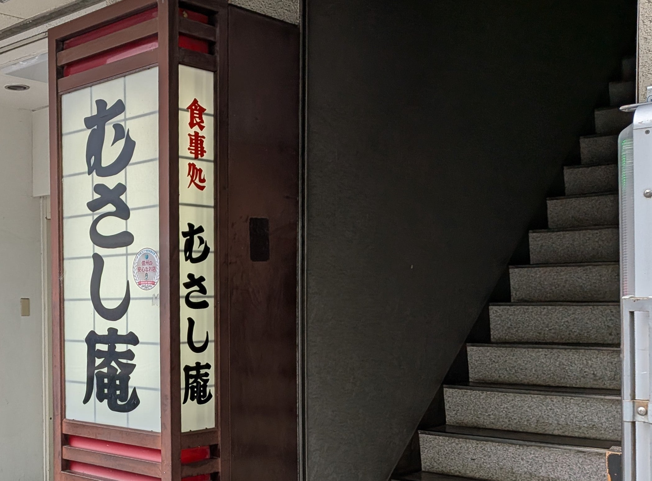 むさし庵_3枚目