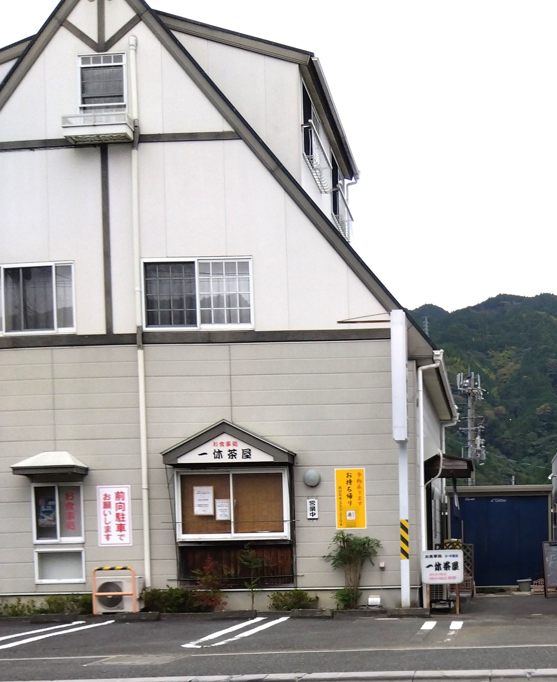 お食事処一休茶屋
