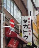 株式会社タカトウ