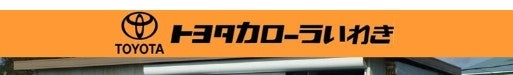 トヨタカローラいわき株式会社　勿来店