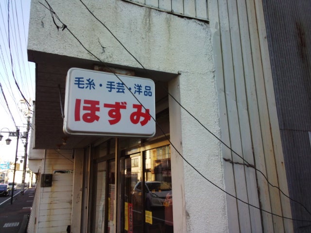 ほずみ毛糸店