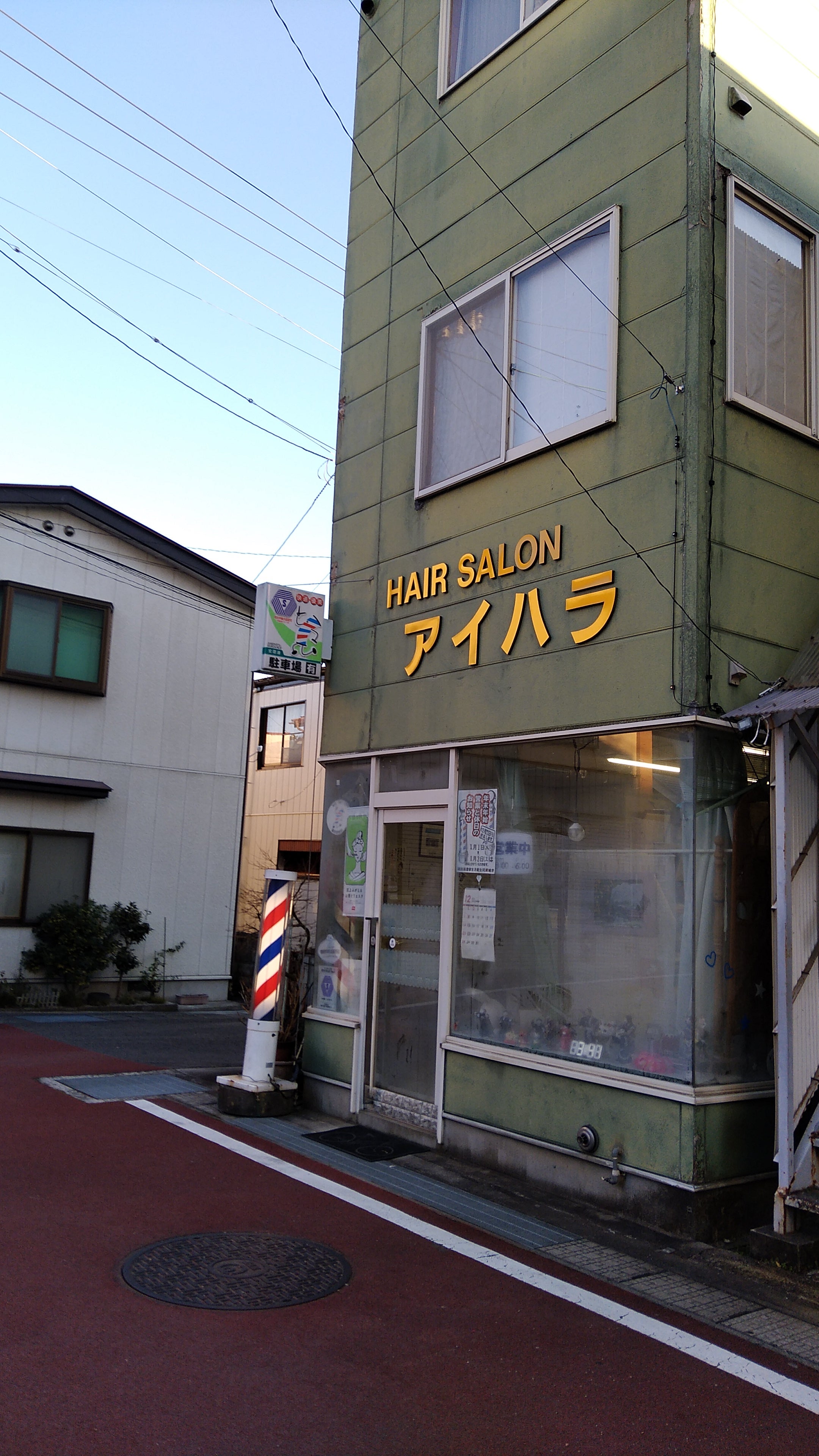 アイハラ理容