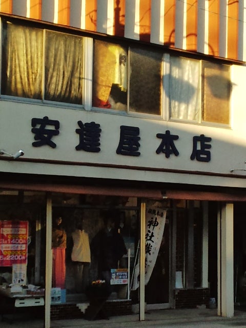 安達屋呉服本店