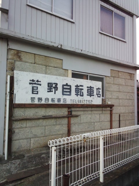 菅野自転車店