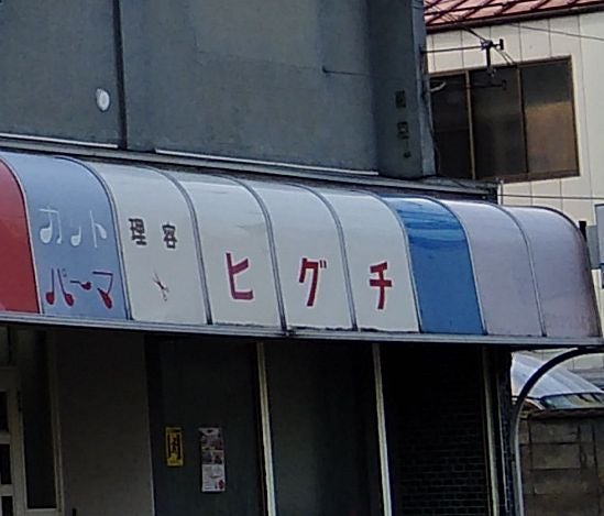 樋口理容所