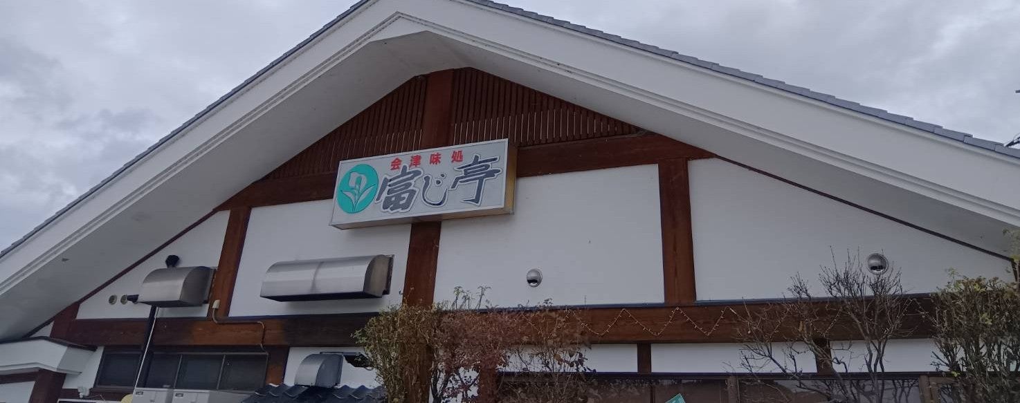 会津味処富じ亭_1枚目