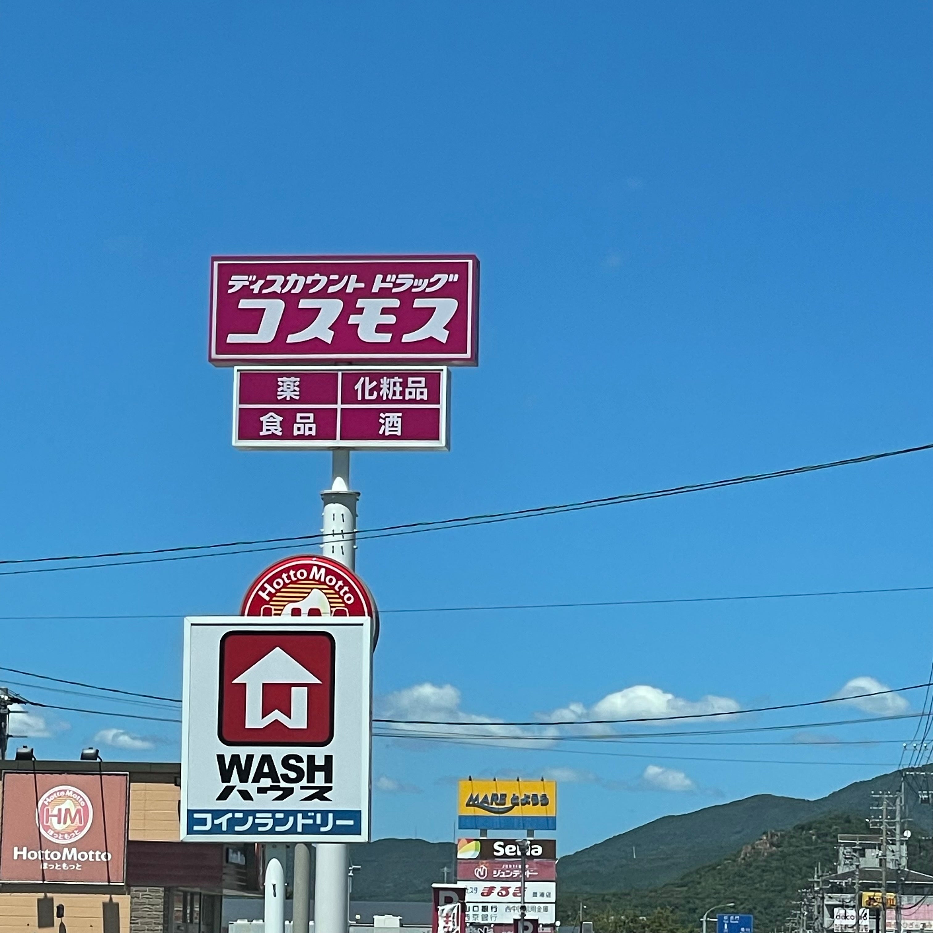 ディスカウントドラッグコスモス　豊浦黒井店_1枚目