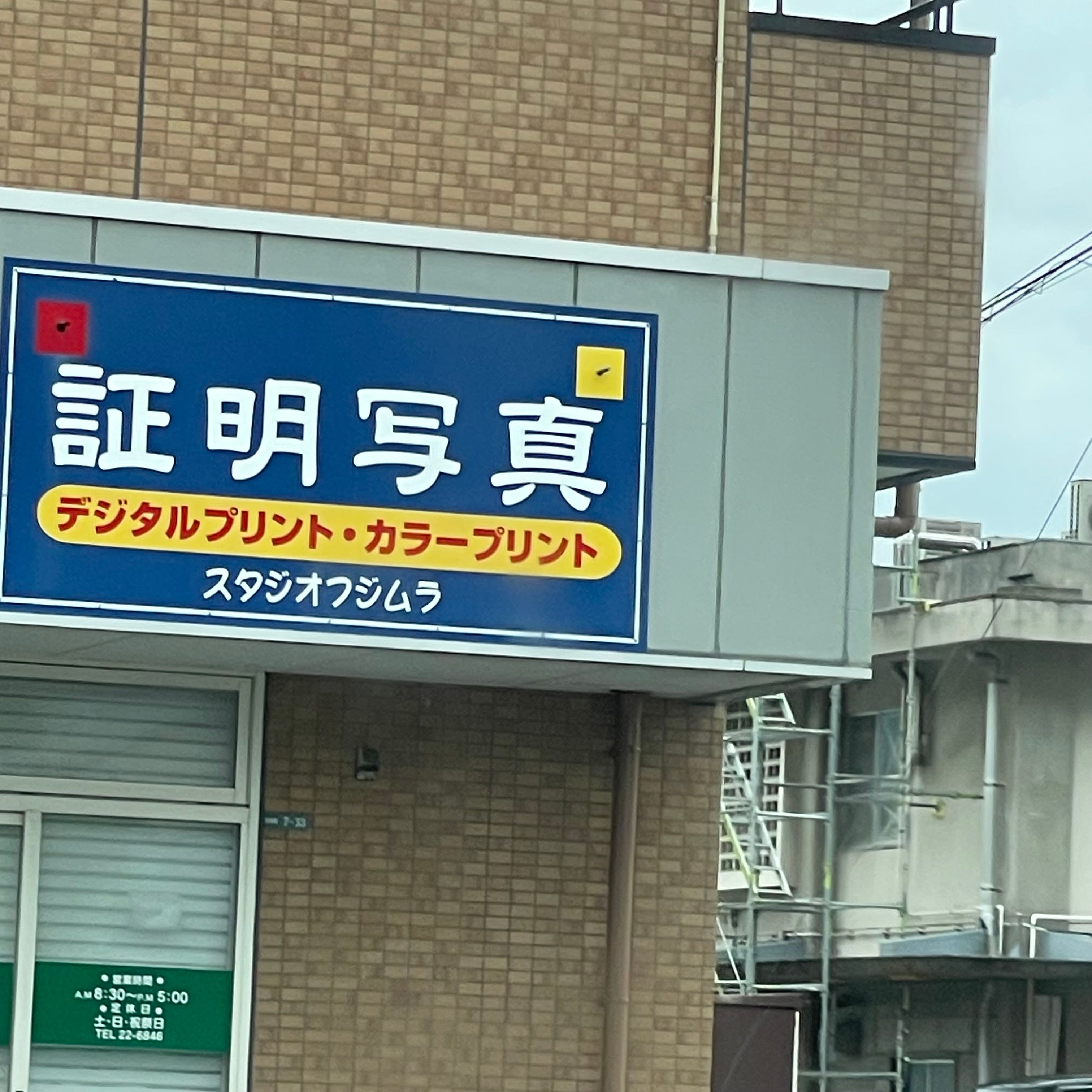 藤村カメラ商会　駅南店