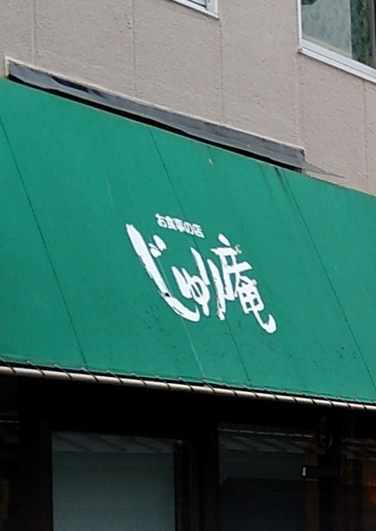 じゅり庵