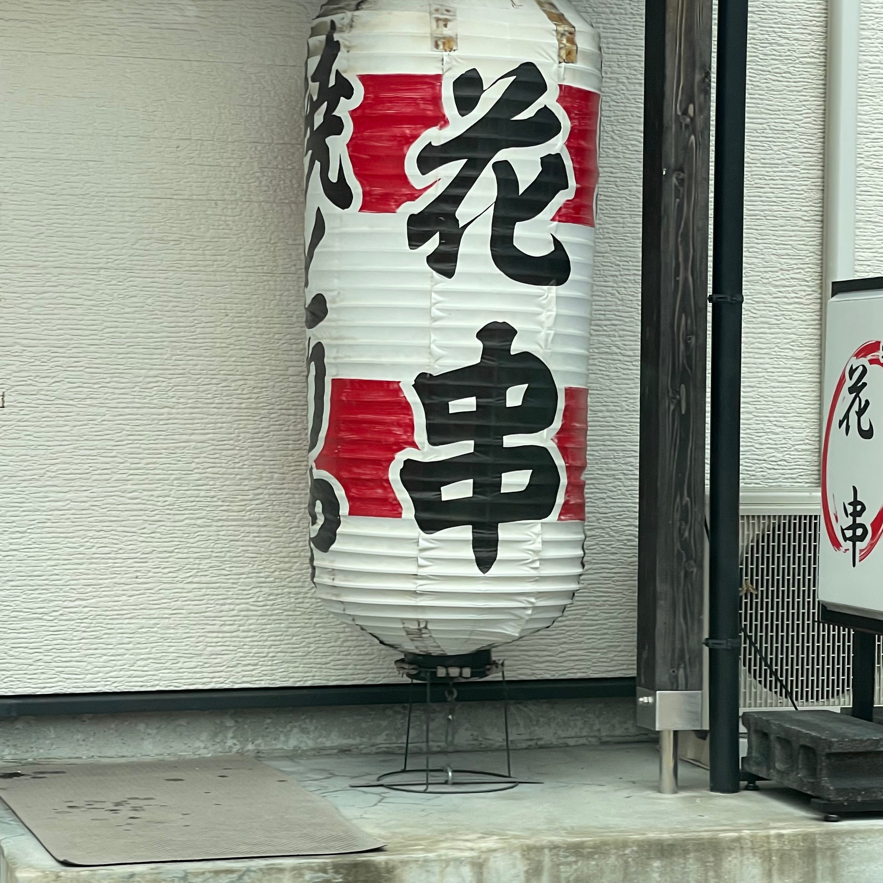 やきとり花串