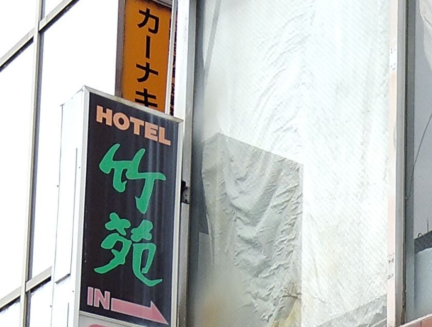 竹苑