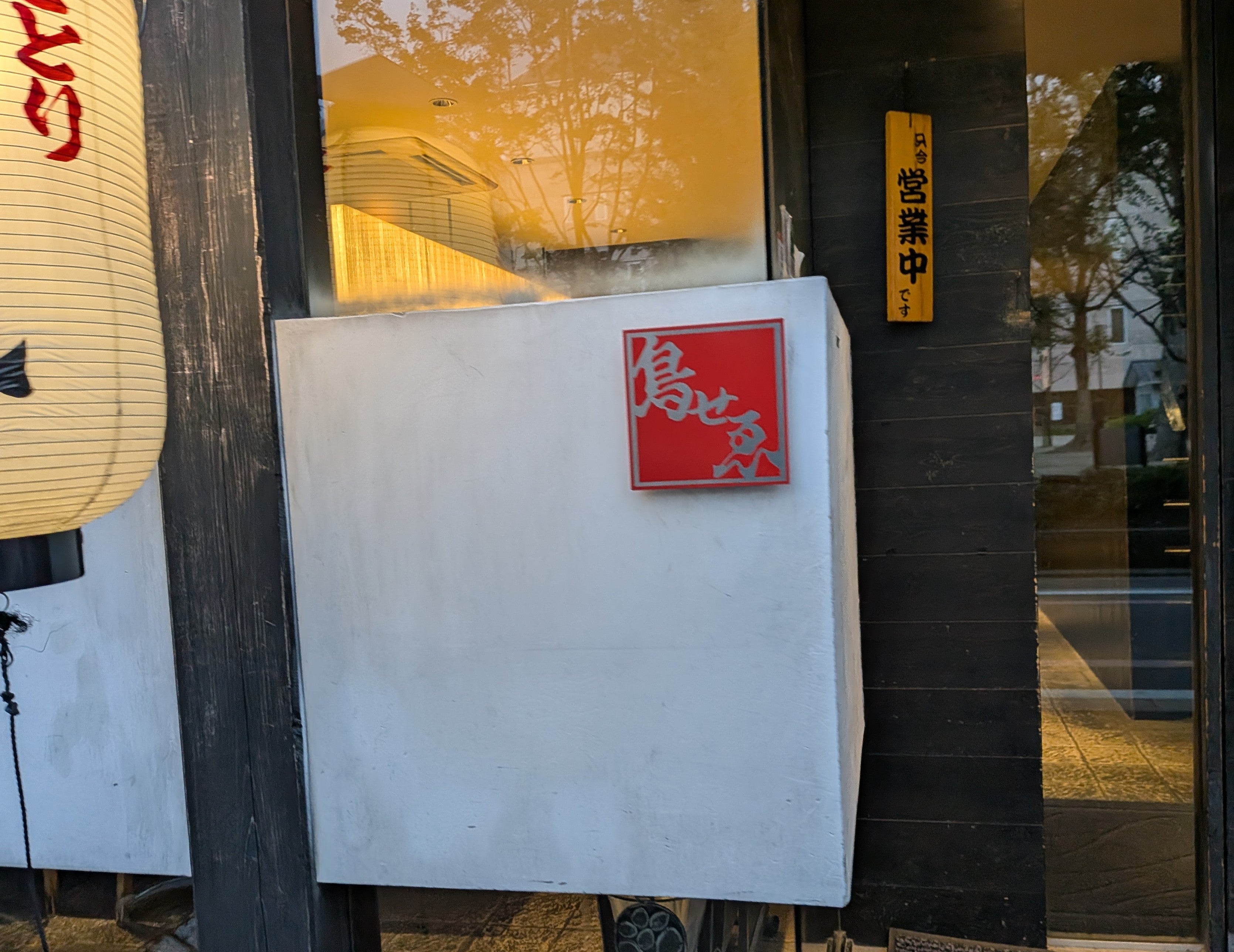 鳥せゑ 蛸薬師店_1枚目