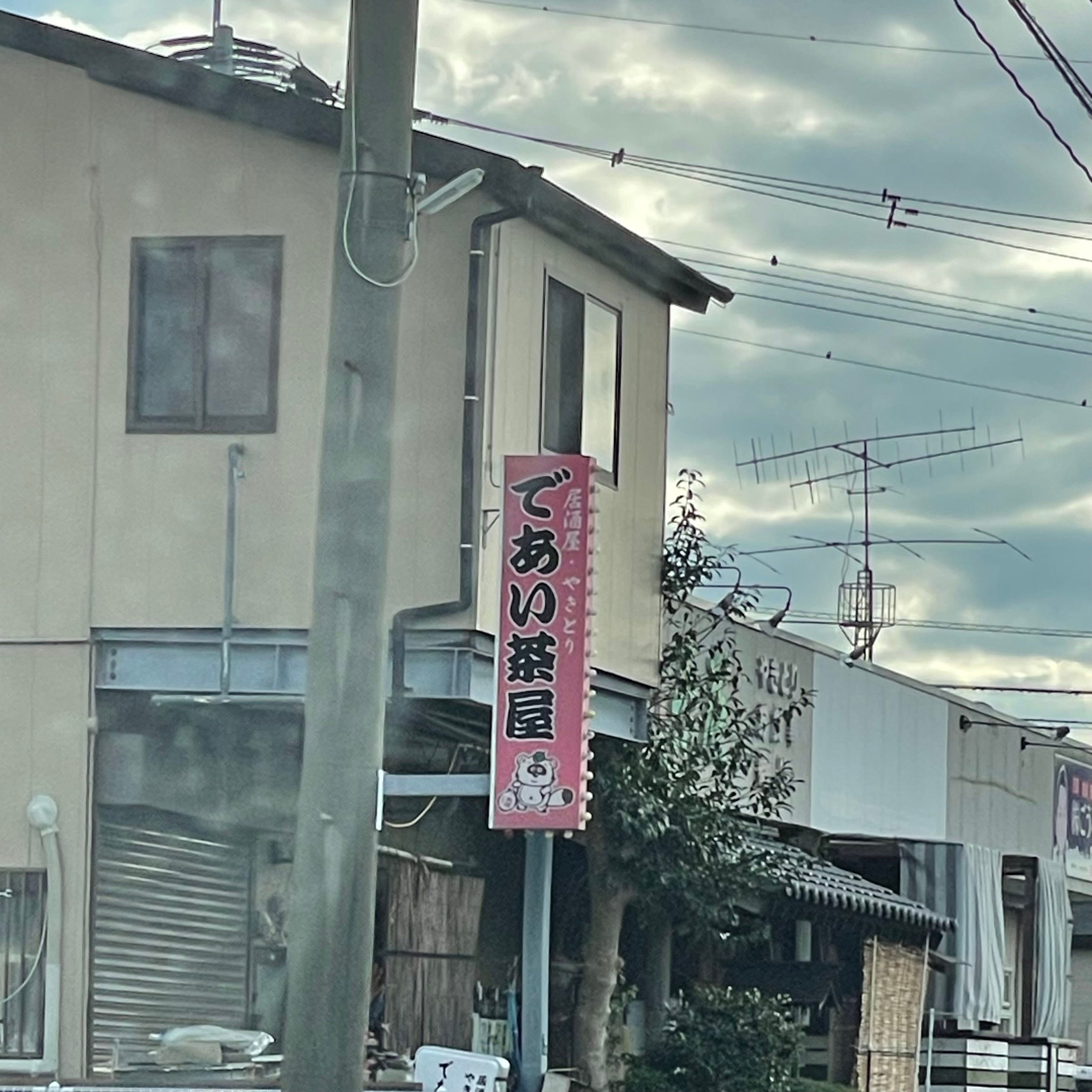 であい茶屋_3枚目