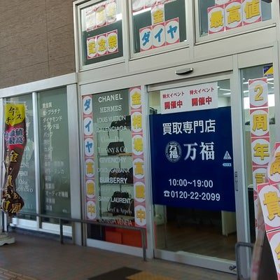 2024/01/26にku-uが投稿した、買取専門店　万福の外観の写真