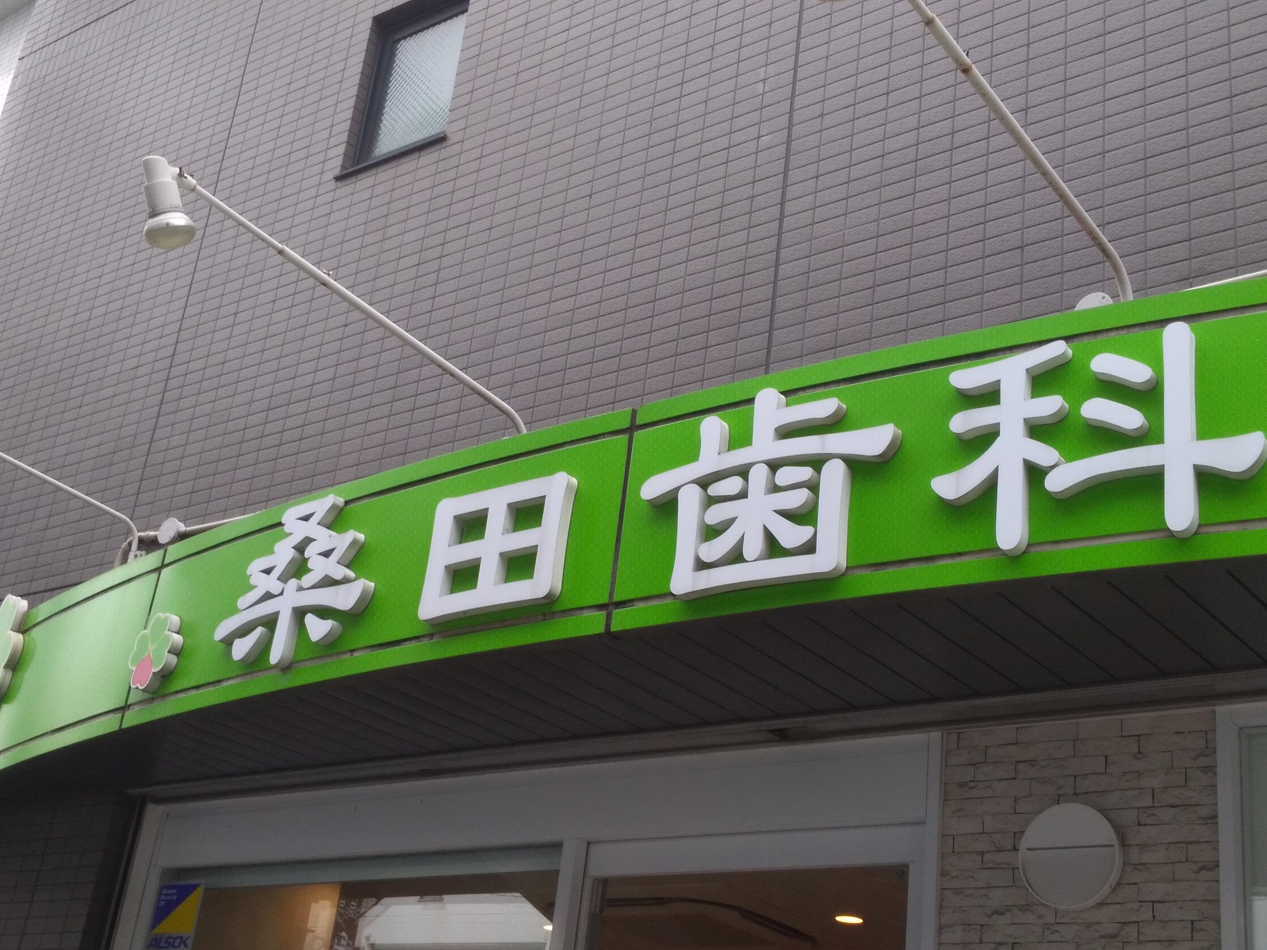 桑田歯科_3枚目