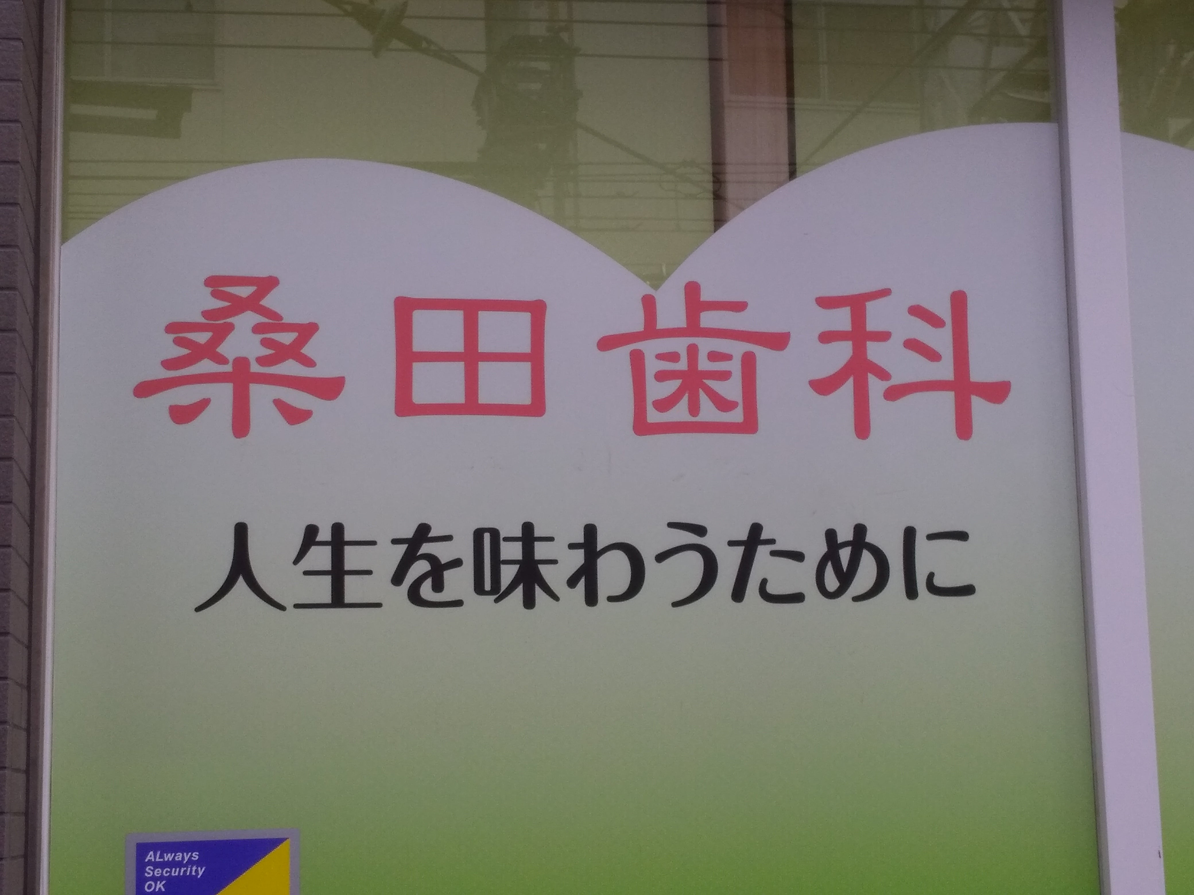 桑田歯科_2枚目