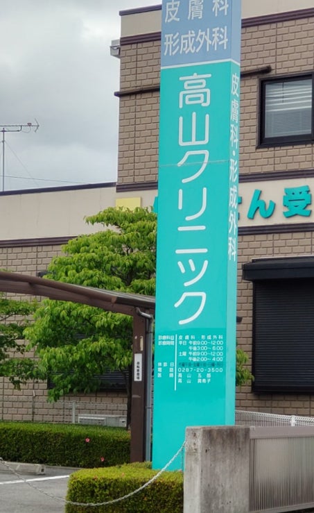 高山クリニック