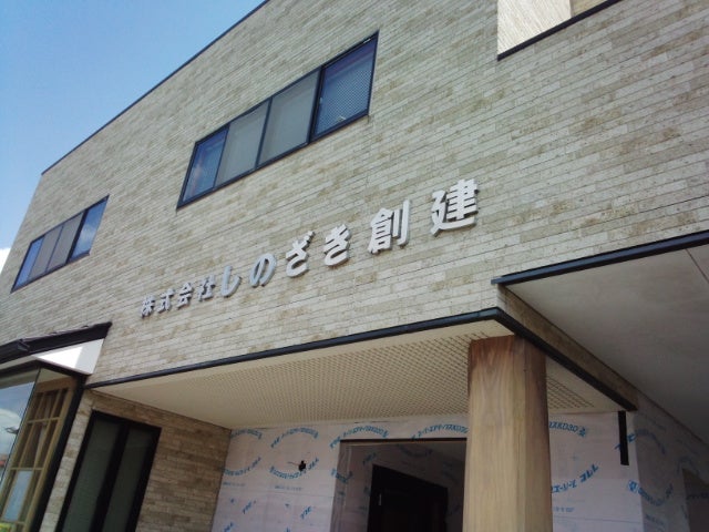 株式会社しのざき創建