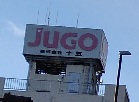 株式会社十五