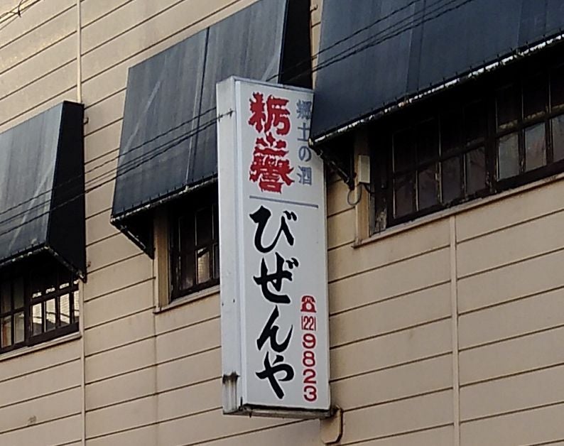 びぜんや