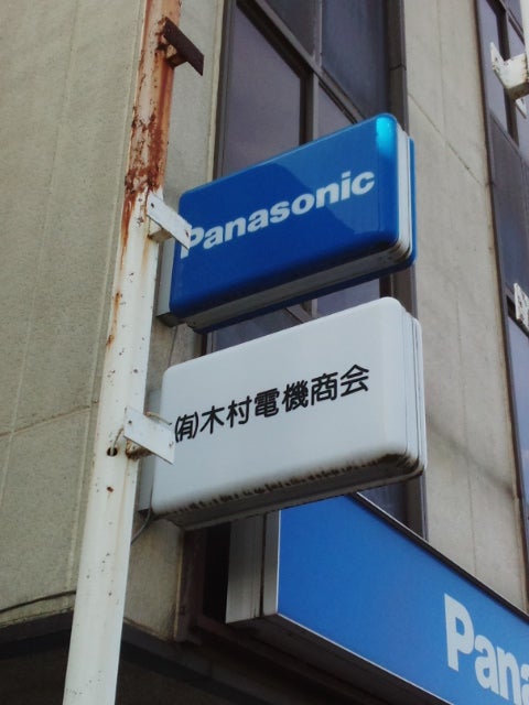 有限会社木村電機商会