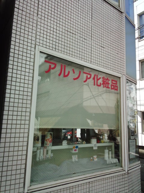 アルソア化粧品Ｑ・Ｔ