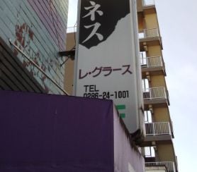 レ・グラース