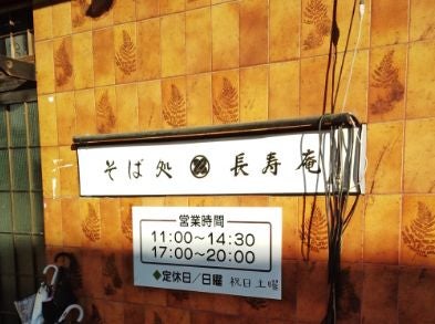 長寿庵
