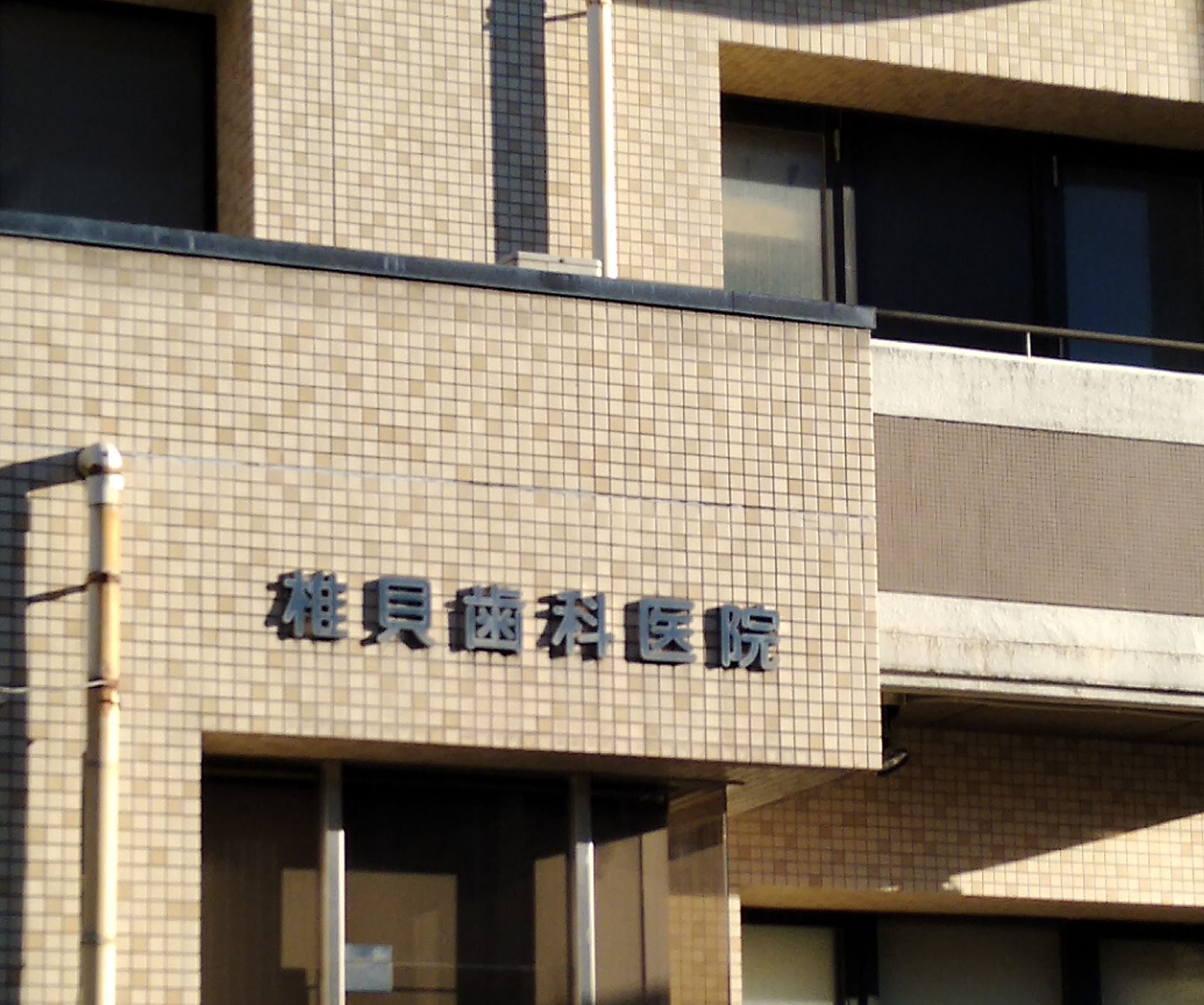 椎貝歯科医院